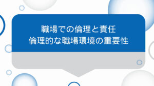 職場での倫理と責任