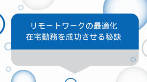 リモートワークの最適化