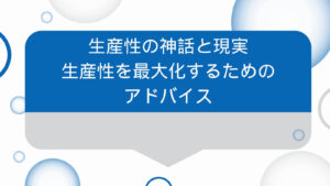 生産性の神話と現実