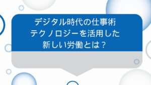 デジタル時代の仕事術