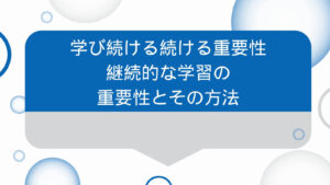 学び続ける重要性