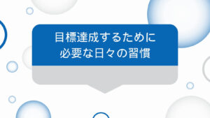 目標達成のための習慣