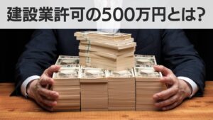 建設業許可の500万円,建設業許可 500万