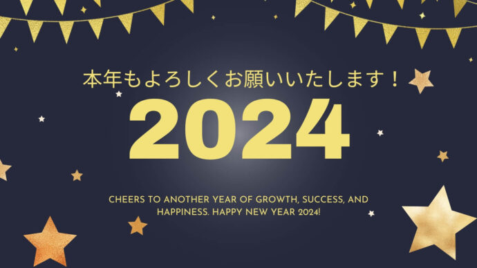 2024年もよろしくお願いいたします。