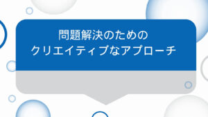 問題解決のためのアプローチ