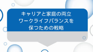 キャリアと家庭の両立