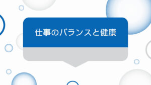 仕事のバランスと健康