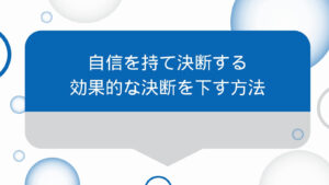 自信をもって決断する