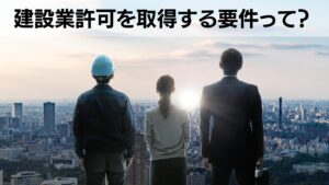 建設業許可要件