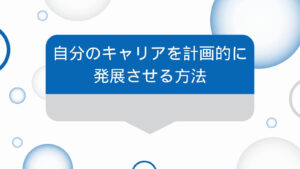 キャリア開発の戦略