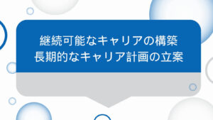 継続的なキャリア構築