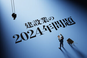 建設業 2024年問題