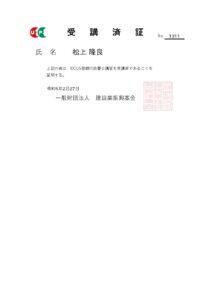 CCUS登録行政書士_受講済証