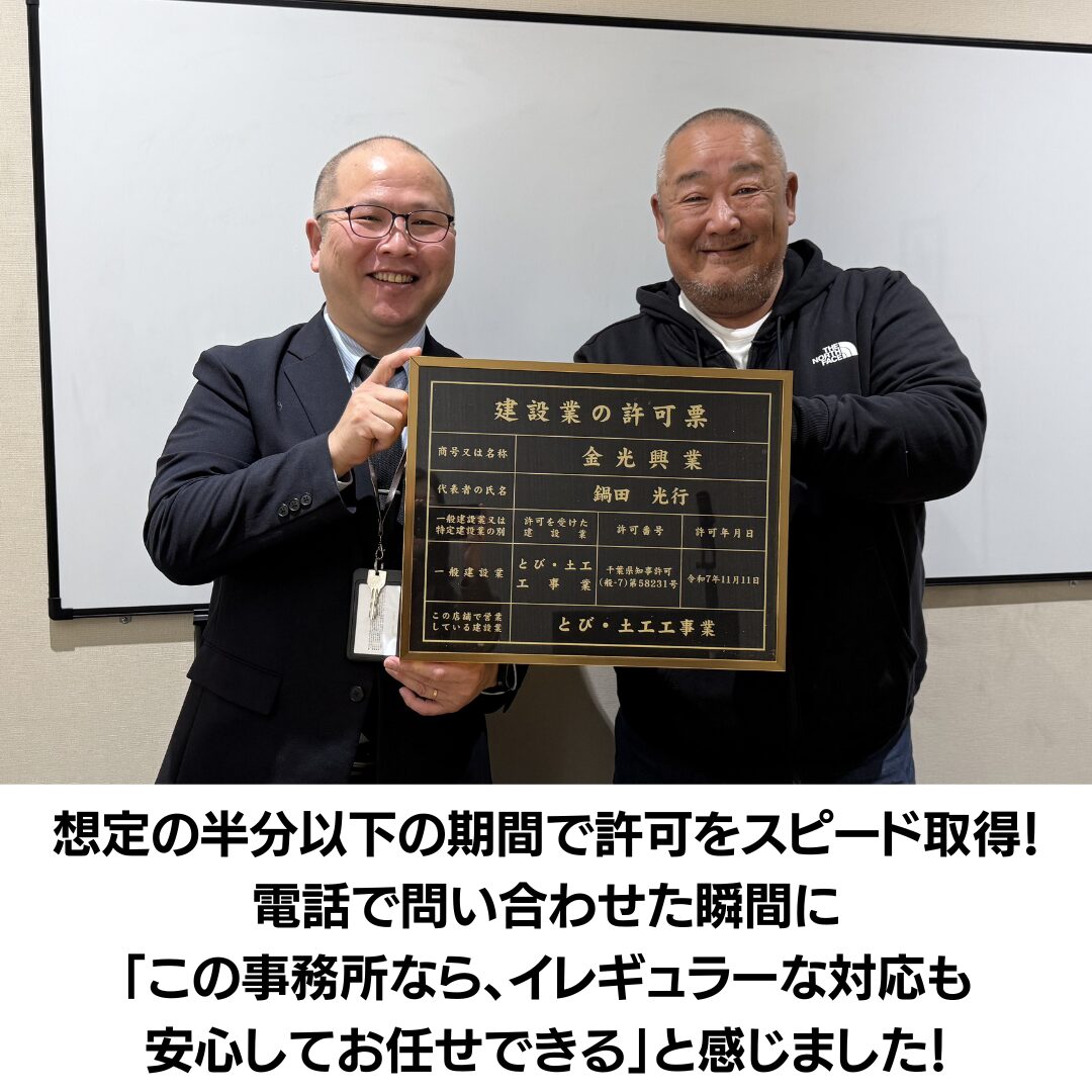千葉県の建設業許可　金光興業