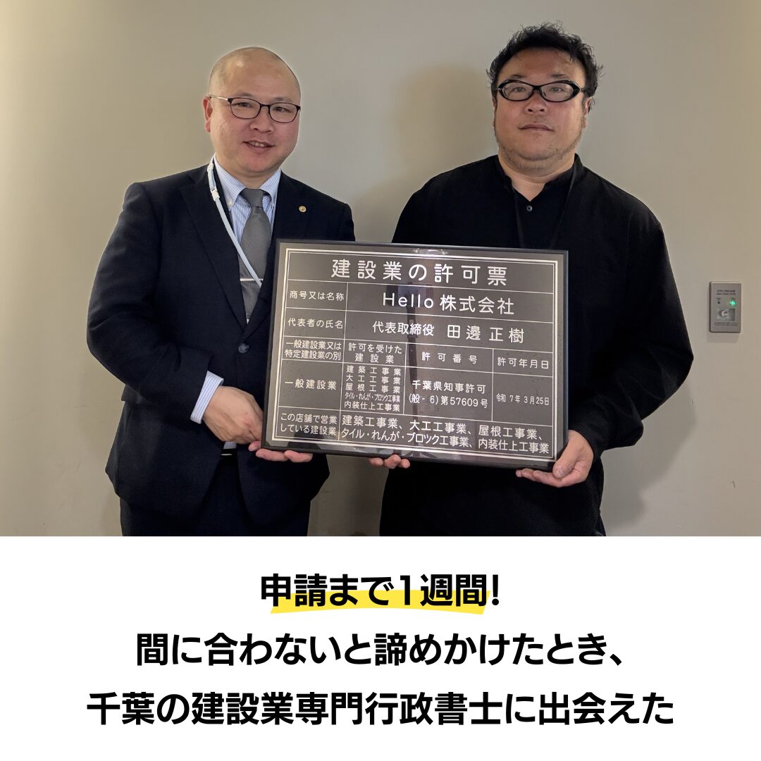 千葉県柏市の建設業許可申請